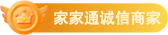 家家通誠信商家